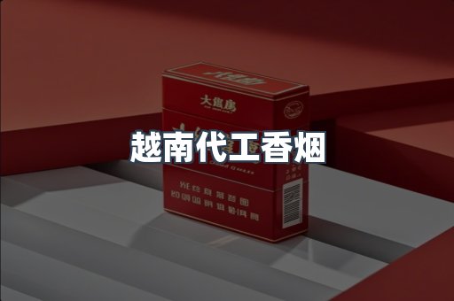 云霄香烟批发